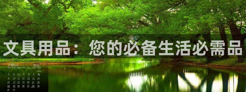 龙八国际娱乐官网手机：文具用品：您的必备