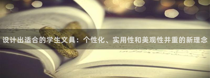 龙八国际娱乐官网app：设计出适合的学生