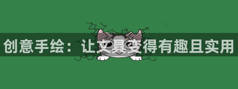 龙八国际娱乐官方：创意手绘：让文具变得有