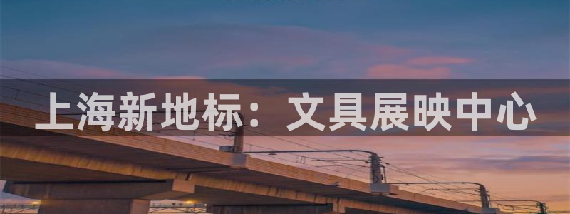 正规龙八国际：上海新地标：文具展映中心