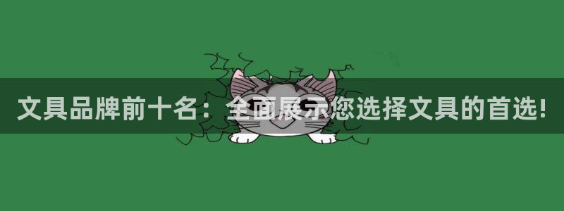 龙八国际平台：文具品牌前十名：全面展示您