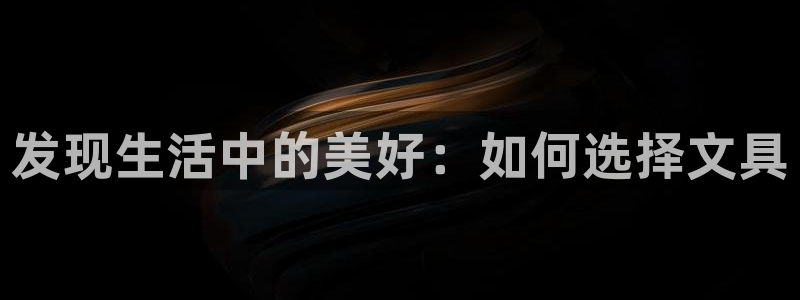 龙八国际客户端下载苹果：发现生活中的美好