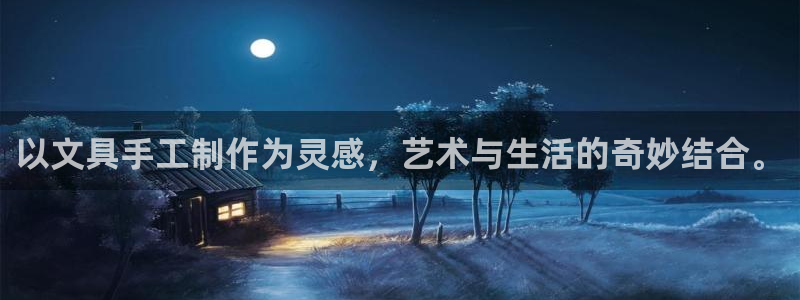 龙八国际新版本：以文具手工制作为灵感，艺