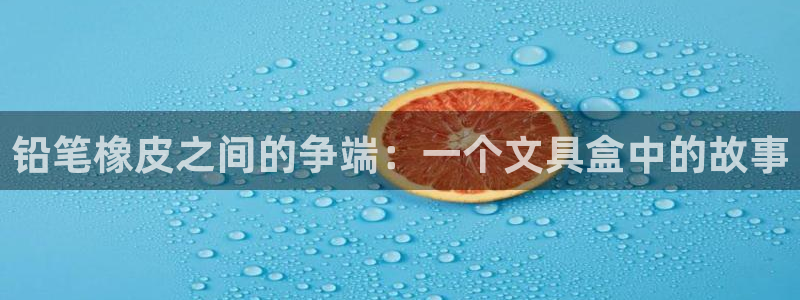 龙八国际long8：铅笔橡皮之间的争端：