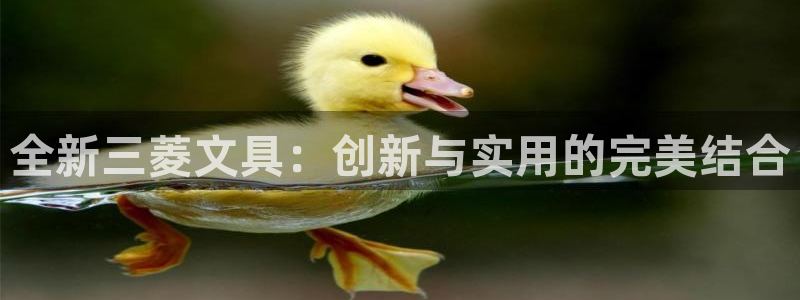 下载龙八国际手机版游戏：全新三菱文具：创