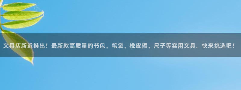 龙八国际娱乐官网：文具店新近推出！最新款