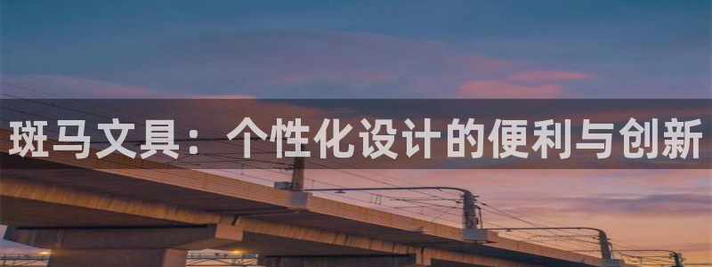 龙八国际手机网页版：斑马文具：个性化设计