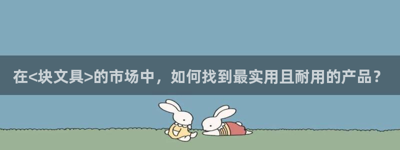 龙八国际手机登录网址：在<块文具>的市场
