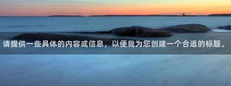 龙八国际娯乐城软件下载：请提供一些具体的