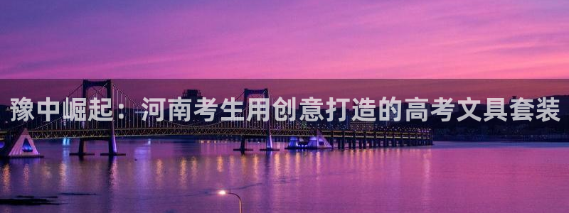 龙八国际long88：豫中崛起：河南考生