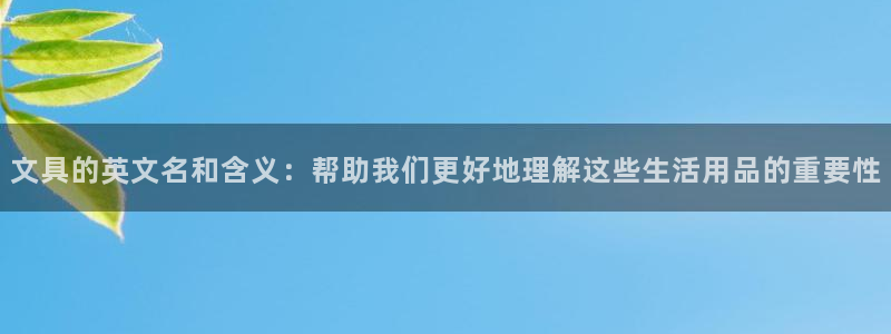 龙八国际手机版下载安装：文具的英文名和含