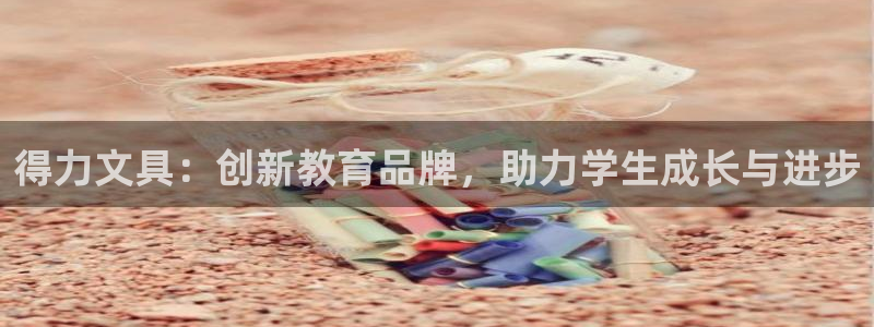 龙八国际app客户端下载安卓：得力文具：