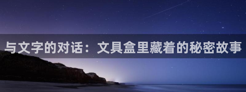 龙八国际改名：与文字的对话：文具盒里藏着