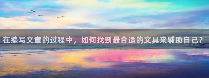龙八国际我要登录：在编写文章的过程中，如