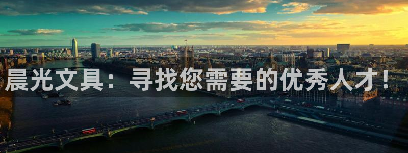 龙八国际娱乐登录：晨光文具：寻找您需要的