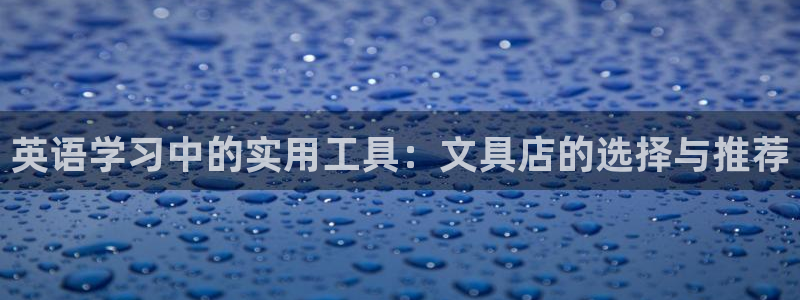龙八国际菲律宾官网：英语学习中的实用工具