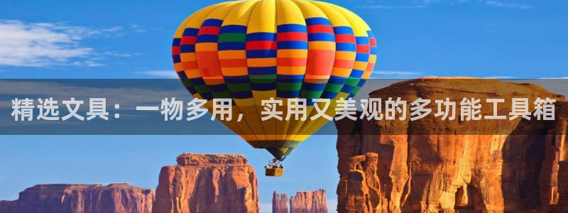 龙八国际害死多少人：精选文具：一物多用，