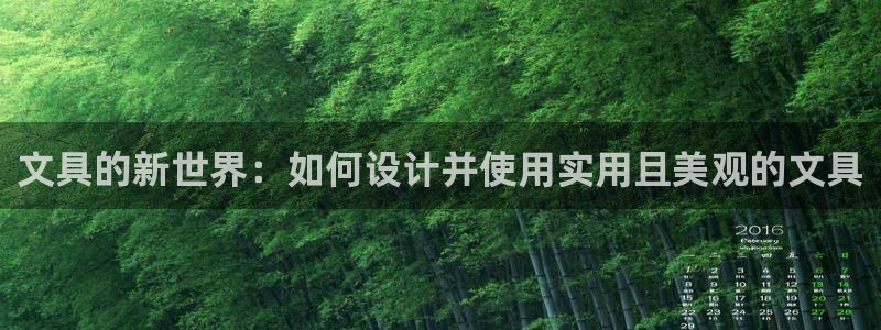 龙八国际官方网：文具的新世界：如何设计并