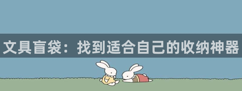 龙八国际网站多少：文具盲袋：找到适合自己