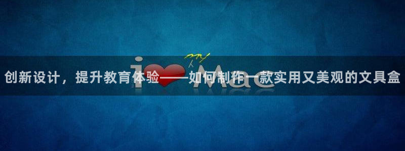 龙八国际服官网站：创新设计，提升教育体验