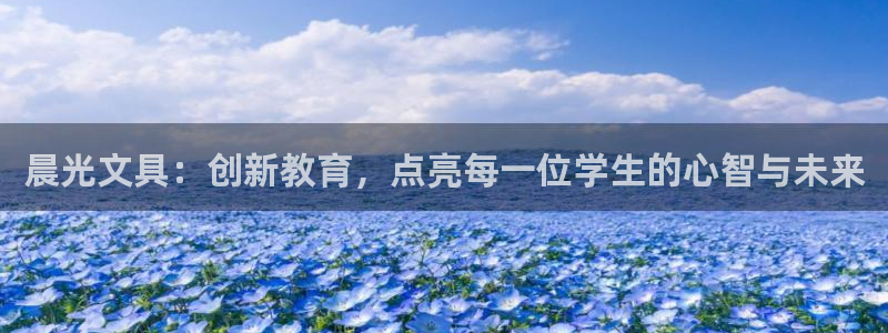 龙八国际app客户端下载苹果：晨光文具：