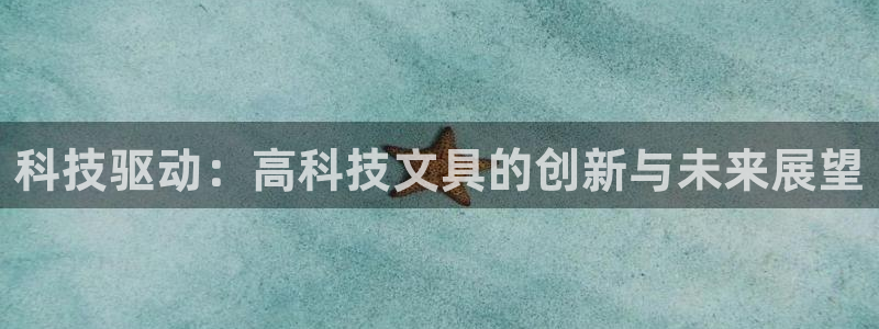 龙八国际新版：科技驱动：高科技文具的创新