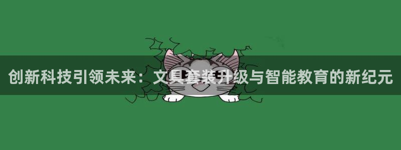 龙八国际官方网站入口：创新科技引领未来：