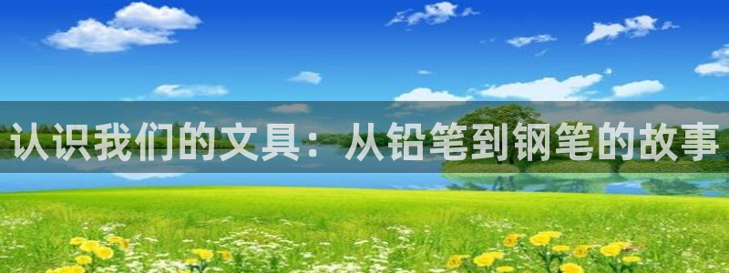 龙八国际管网登陆：认识我们的文具：从铅笔