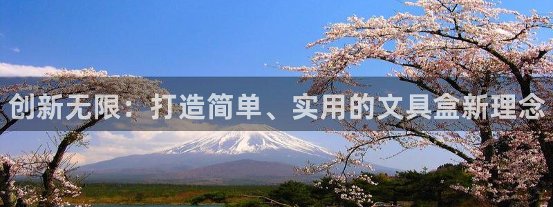 手机版龙八国际官网：创新无限：打造简单、