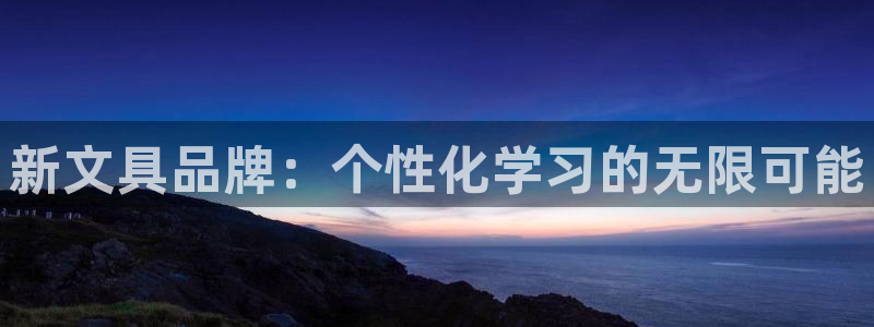 龙八国际官方网址：新文具品牌：个性化学习