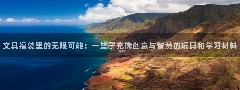 龙八国际国际娱乐官网：文具福袋里的无限可