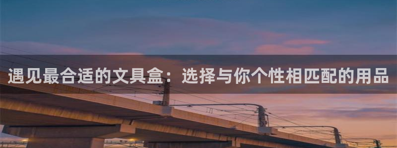 龙八国际能赢钱吗：遇见最合适的文具盒：选