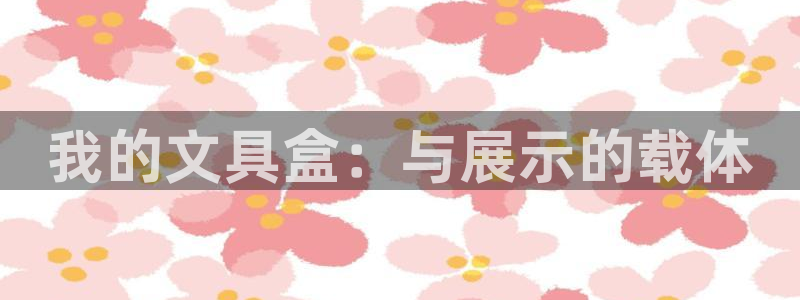 龙八国际apPP：我的文具盒：与展示的载