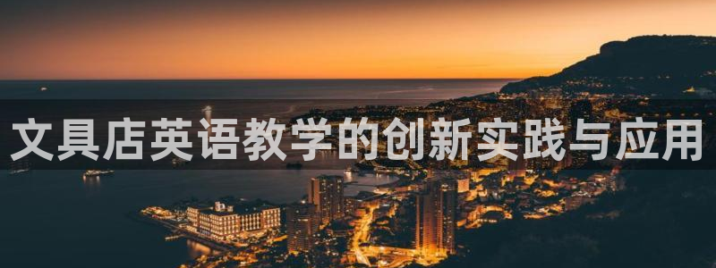 龙八国际娱乐官网首页：文具店英语教学的创