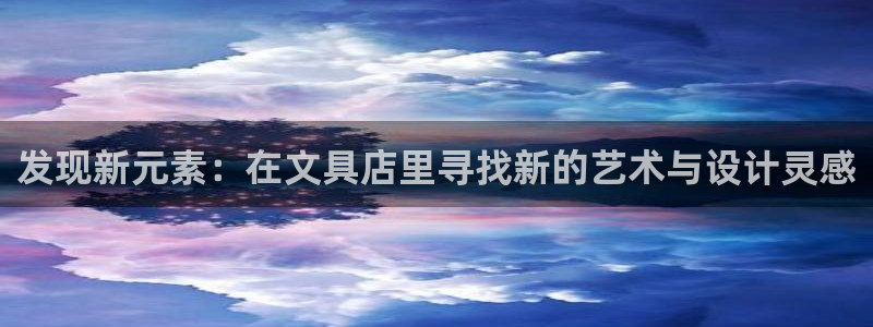 龙八国际官网首页网页版：发现新元素：在文