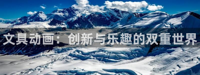 龙八国际新版本：文具动画：创新与乐趣的双