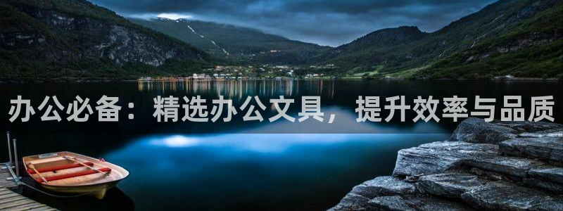龙八国际娱乐 pt：办公必备：精选办公文