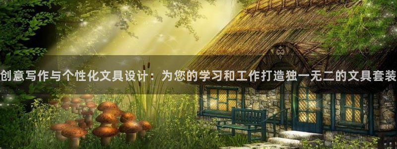 龙八国际p：创意写作与个性化文具设计：为