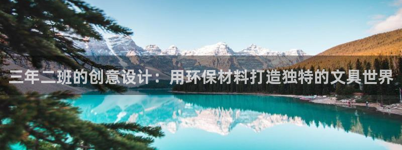 龙八国际q18 tv：三年二班的创意设计