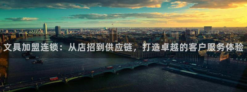 龙八国际娱乐官网手机：文具加盟连锁：从店