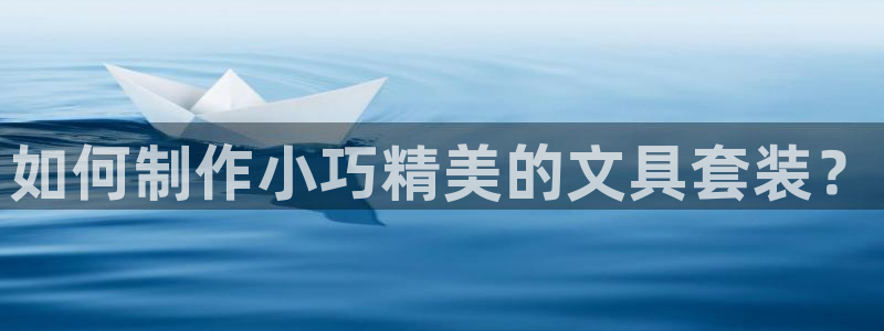 龙八国际头号玩家下截：如何制作小巧精美的