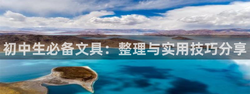 龙八国际官网网址：初中生必备文具：整理与