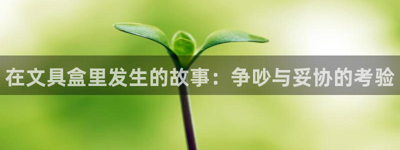 龙八国际有限责任公司：在文具盒里发生的故