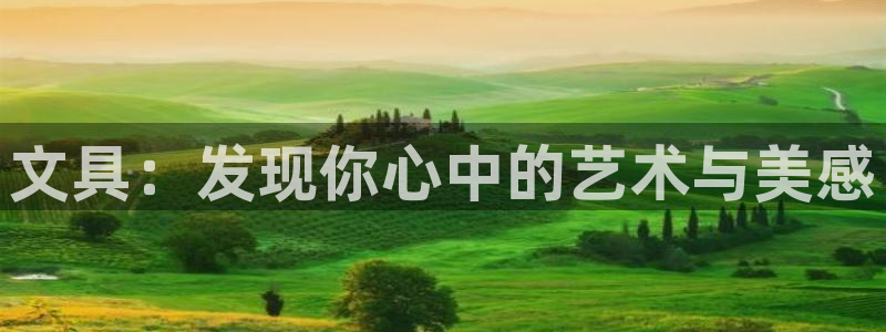 龙八国际头号玩家是谁：文具：发现你心中的