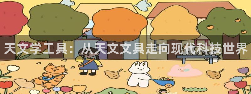 龙八国际long：天文学工具：从天文文具