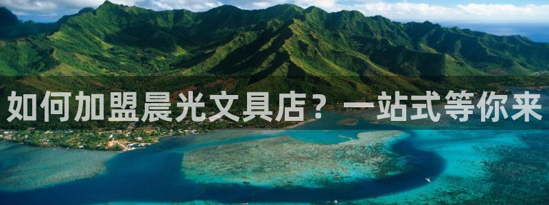 龙八国际mg老虎机：如何加盟晨光文具店？