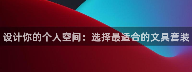 龙八国际头号玩家是谁啊：设计你的个人空间