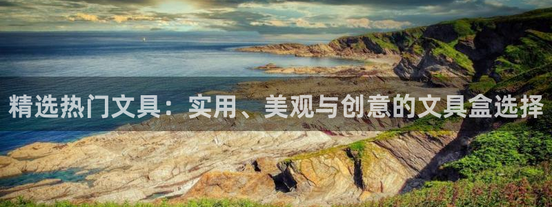 龙八国际新版本：精选热门文具：实用、美观