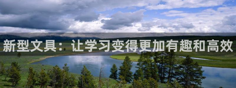 龙八国际App下载地址：新型文具：让学习