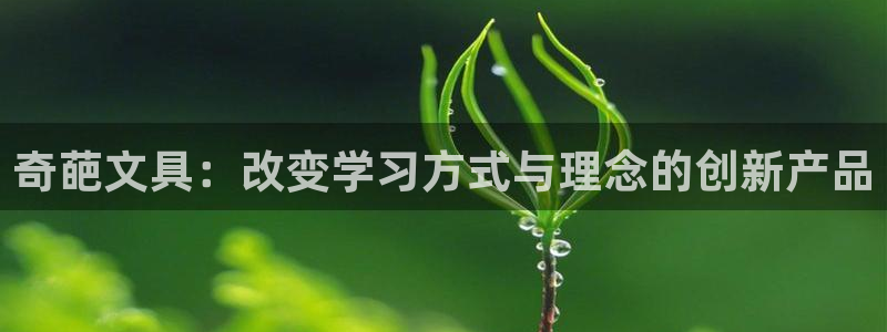 龙八国际图片：奇葩文具：改变学习方式与理